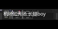 機場如秀場 長腿boy陳偉霆機場造型盤點