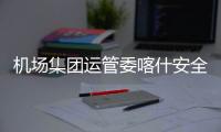機場集團運管委喀什安全檢查站對莎車機場開展節前監察
