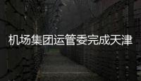 機(jī)場集團(tuán)運(yùn)管委完成天津航空審計(jì) 攜手共進(jìn)保安全