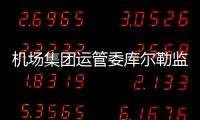 機場集團運管委庫爾勒監(jiān)察站開展有限空間作業(yè)安全生產(chǎn)專項檢查