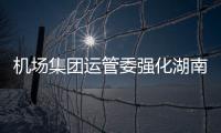 機場集團運管委強化湖南航空配載授權復訓，服務機場集團發展