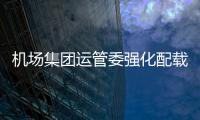 機(jī)場(chǎng)集團(tuán)運(yùn)管委強(qiáng)化配載培訓(xùn)，為喀什機(jī)場(chǎng)福州航空首航做準(zhǔn)備