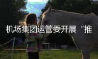 機(jī)場集團(tuán)運(yùn)管委開展“推廣普通話，奮進(jìn)新征程”活動(dòng)