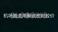 機場跑道用聚硫密封膠價格