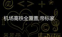 機場高鐵全覆蓋,帝標家居全新品牌廣告亮相,2022開啟霸屏模