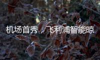 機場首秀，飛利浦智能晾衣架大屏廣告重磅上線!