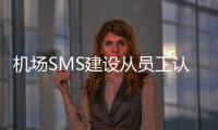 機(jī)場SMS建設(shè)從員工認(rèn)知度抓起