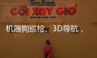 機器狗巡檢、3D導航，本屆烏鎮峰會智能滿滿