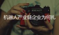 機器人產業鏈企業為何扎堆沖刺港股