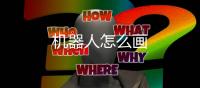 機器人怎么畫