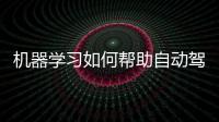 機器學習如何幫助自動駕駛提升信息安全？