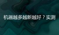機器越多越新越好？實測Calibre任務性能曲線