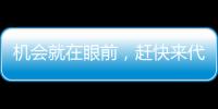 機會就在眼前，趕快來代理頂甄珍果珍肉果粒果汁吧！商機不容錯過！