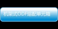 機(jī)架式ODF熔配單元箱