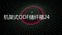 機架式ODF儲纖箱24芯ODF儲纖箱【技術指標】
