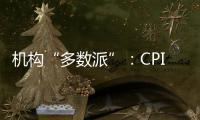 機構“多數派”：CPI四季度或見頂回落