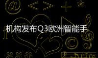 機構發布Q3歐洲智能手機銷量榜：三星、蘋果、小米位列前三