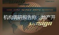 機構調研報告稱：地產開發融資環境好轉