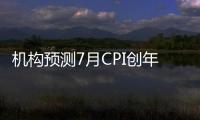 機構預測7月CPI創年內新高