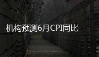 機(jī)構(gòu)預(yù)測(cè)6月CPI同比漲1.2%