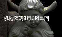 機構(gòu)預(yù)測8月CPI重回2時代 物價回升趨勢或已形成