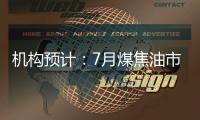機構預計：7月煤焦油市場漲后持穩