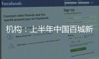 機構：上半年中國百城新房價格保持橫盤月均銷售面積同比增11％