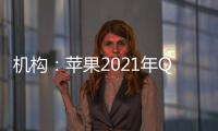 機構：蘋果2021年Q4超過三星成全球最大智能手機供應商