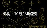 機(jī)構(gòu)：10月PMI超預(yù)期走高或累CPI升溫