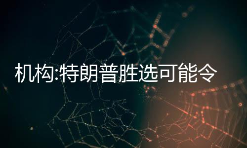 機構:特朗普勝選可能令亞洲貨幣承壓