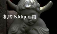 機(jī)構(gòu):“內(nèi)保外貸”有利于修復(fù)房企海外融資通道