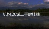 機(jī)構(gòu):20城二手房掛牌房?jī)r(jià)穩(wěn)中微漲