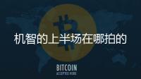 機智的上半場在哪拍的