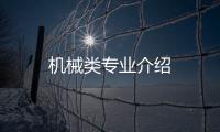 機械類專業介紹