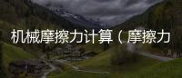 機械摩擦力計算（摩擦力計算）