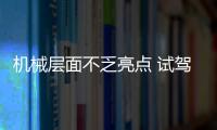 機械層面不乏亮點 試駕2022款AITO問界M5