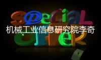 機(jī)械工業(yè)信息研究院李奇：產(chǎn)業(yè)變革時(shí)期正是新的產(chǎn)業(yè)模式誕生機(jī)遇期