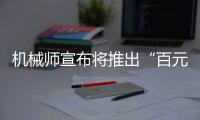 機械師宣布將推出“百元級游戲手柄”G1 Pro：采用 TMR 搖桿 + TMR 扳機