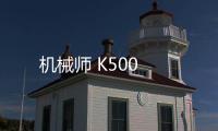 機(jī)械師 K500