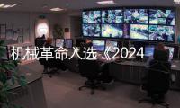 機械革命入選《2024全國企業新質生產力賦能典型案例》