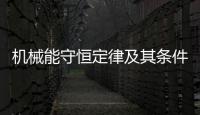 機(jī)械能守恒定律及其條件，機(jī)械能守恒定律的條件和內(nèi)容