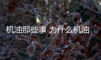機油那些事 為什么機油總是放不干凈？