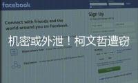 機密或外泄！柯文哲遭竊手機中存有選舉關鍵數據