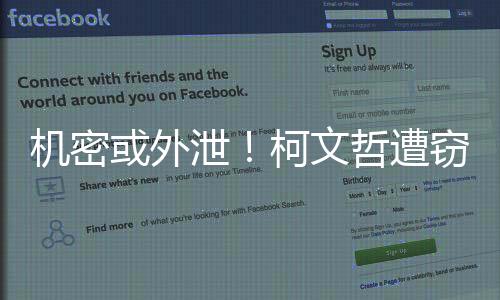 機密或外泄！柯文哲遭竊手機中存有選舉關鍵數據
