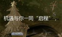機遇與你一同“啟程”，畢業設計聯展蓄勢待發（組圖）