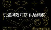 機(jī)遇風(fēng)險(xiǎn)并存 供給側(cè)改革加速電視行業(yè)轉(zhuǎn)型