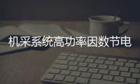 機采系統高功率因數節電技術