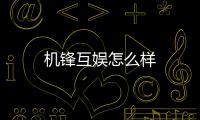 機鋒互娛怎么樣