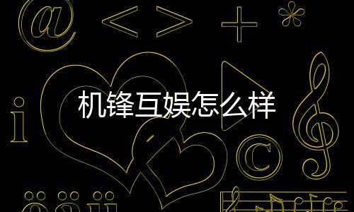 機鋒互娛怎么樣