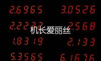 機(jī)長愛麗絲